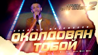 Закарья Магомедов - Околдован тобой (Звёзды DagMusic 2)