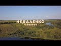 Гайворон | Недалечко