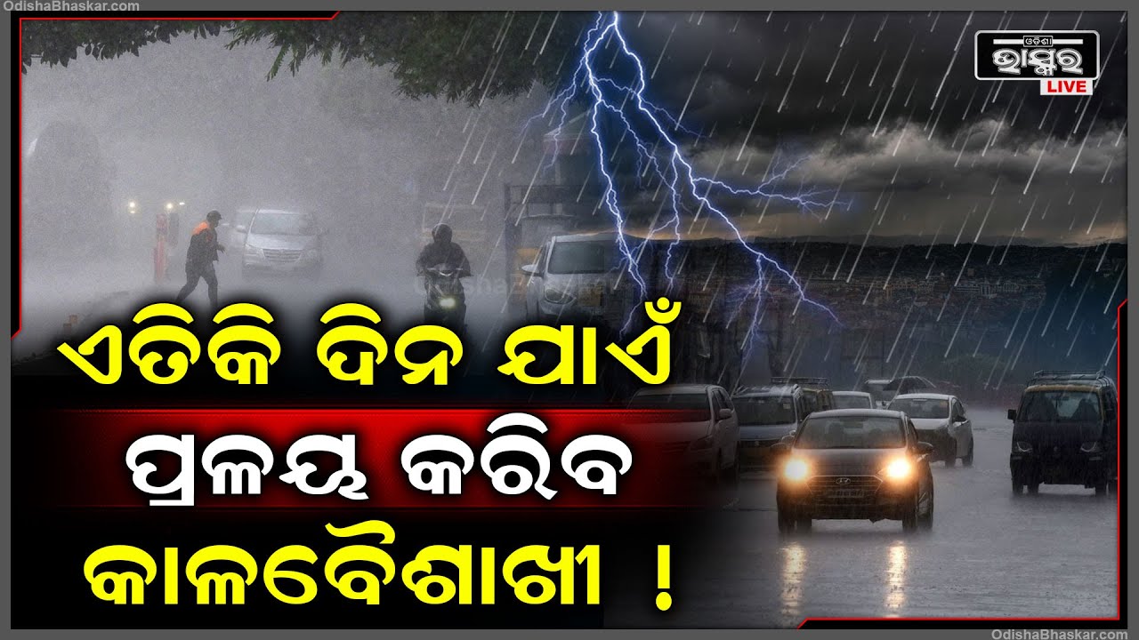 ଆସନ୍ତା ଏତିକି ଦିନ ଯାଏଁ କରାଳ ରୂପ ଦେଖାଇବ କାଳବୈଶାଖୀ ! ଛାରଖାର୍ ହୋଇଯିବ ଏହି ଜିଲ୍ଲା !