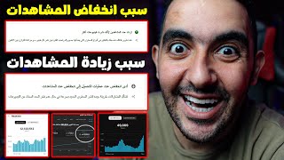 السر وراء انخفاض الكارثي في مشاهدات قناتك - اكتشفه الآن