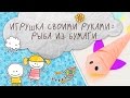 Рыба из бумаги своими руками [Супермамы]