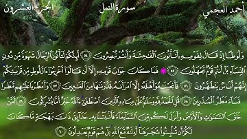 27 - سورة النمل كاملة بصوت الشيخ أحمد العجمي | Surah An-Naml