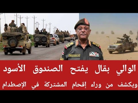 عااجل الوالي بقال يفتح الصندوق الأسود ويكشف من وراء إقحام المشتركة والجيش في الإصطدام انبشكت