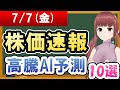 【まだ買える！明日の株価予想】2023年07月07日(金)の株価速報高騰AI予測【金十字まどか】