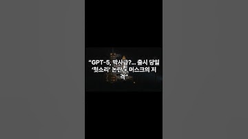 “GPT-5, 박사급?… 출시 당일 ‘헛소리’ 논란 + 머스크의 저격” #오늘이슈있슈 #GPT5 #ChatGPT #오픈AI #샘올트먼 #할루시네이션 #일론머스크 #쇼츠뉴스
