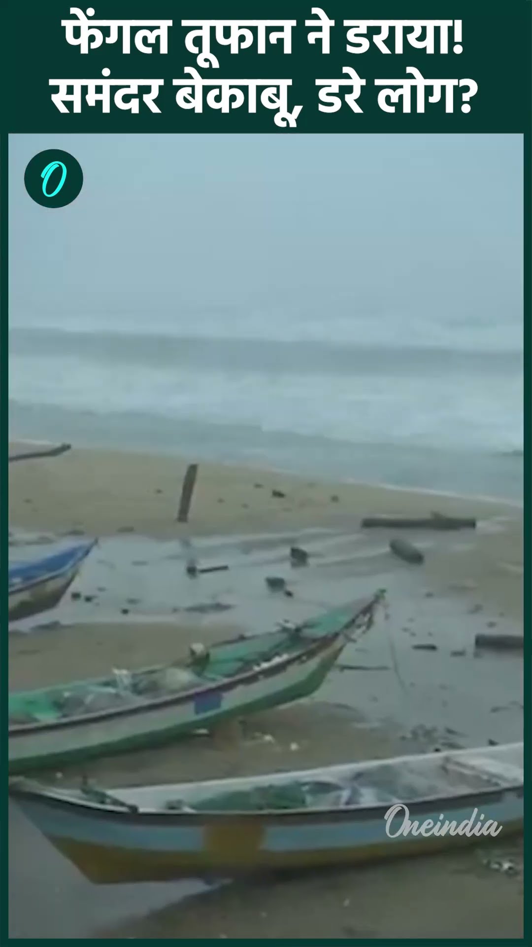Cyclone Fengal Updates: चक्रवाती तूफान फेंगल के चलते समंदर बेकाबू | वनइंडिया हिंदी | #Shortss