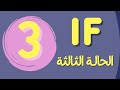شرح قاعدة  الشرطية الحالة الثالثة  3 