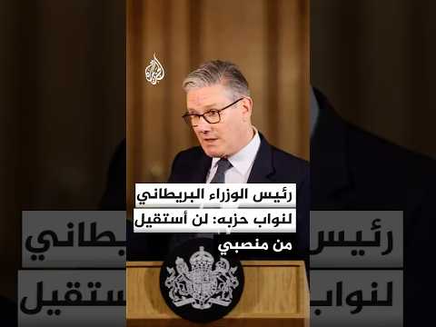 رئيس الوزراء البريطاني كير ستارمر يبلغ نواب حزبه بأنه لن يستقيل من منصبه