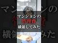 マンションの管理費横領してみた