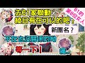 holo新團名？ 吃到早上的壽喜燒 (早上喜歡) 去61家聯動好地方 61的第八位女人【 鷹嶺琉依 / 大神澪尾 / 尾丸波爾卡 / 百鬼綾目 】