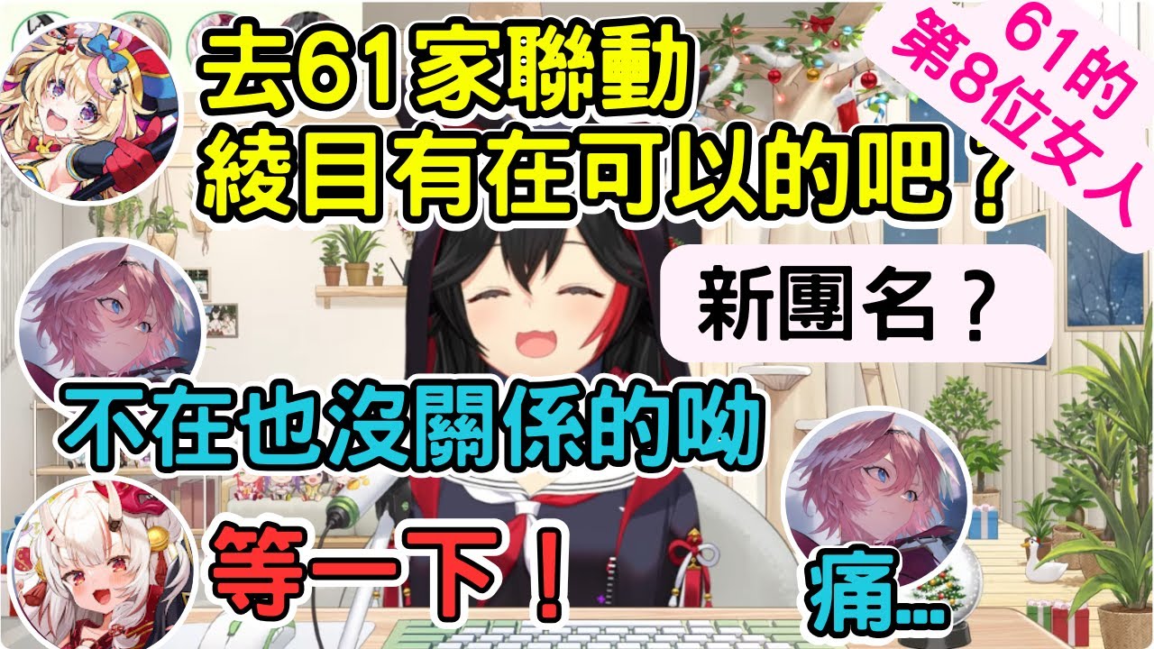 holo新團名？ 吃到早上的壽喜燒 (早上喜歡) 去61家聯動好地方 61的第八位女人【 鷹嶺琉依 /  大神澪尾 /  尾丸波爾卡 / 百鬼綾目  】