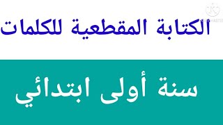 تقطيع الكلمات الى مقاطع صوتية إليك الطريقة الصحيحة سنة أولى وثانية ابتدائي