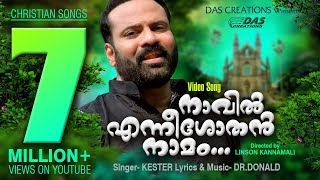 ലോകമേമ്പാടുമുള്ള എല്ലാ ദൈവമക്കളും ഏറ്റുപാടിയ ഗാനം | നാവിൽ എന്നീശോതൻ നാമം | Tiny Tom,Kester Hits | HD chords