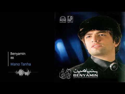 Benyamin Bahadori Mano Tanha بنیامین بهادری منو تنها