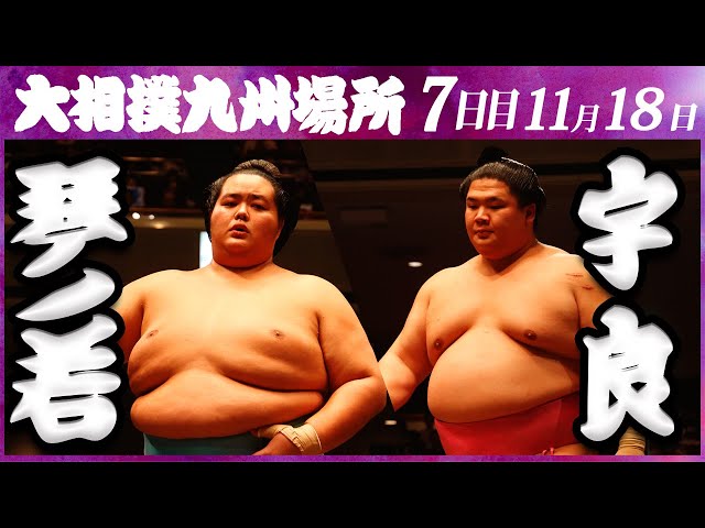 大相撲 琴ノ若ー宇良 ＜令和5年九州場所・7日目＞SUMO - YouTube