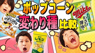 ポップコーン食べ比べ第3弾🍿変わり種編！わさび醤油味！？レモン牛乳！？チートス！？高まる期待✨【シネマンション】