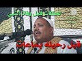 لحظات قبل وفاة النبى صل الله عليه وسلم بساعات يرويها الشيخ عبدالغنى العقالى 