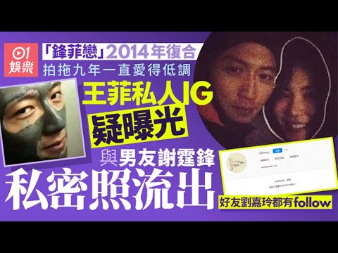 王菲私人IG疑曝光與謝霆鋒私密照流出 好友劉嘉玲都有follow｜01娛樂｜王菲｜謝霆鋒｜劉嘉玲｜香港藝人