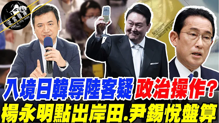 大陸入境日韓遭歧視...科學防疫?政治操作? 楊永明點出岸田.尹錫悅盤算 @PimwTalk - 天天要聞