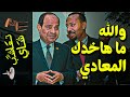 {تعاشب شاي}(559) كيف يمكن لمصر حل مشكلة سد النهضة؟