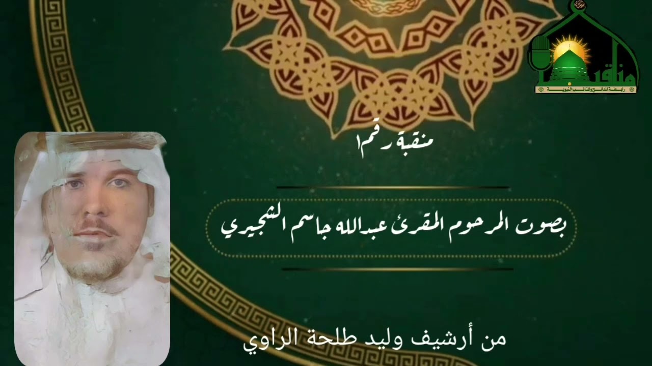 منقبة نبوية نادرة تعرض لأول مرة بصوت المرحوم المقرئ عبدالله جاسم الشجيري رحمه الله تعالى