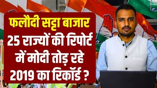 Loksabha election में 25 राज्यों में PM Modi तोड़ रहे 2019 का रिकॉर्ड India | BJP | congress | News