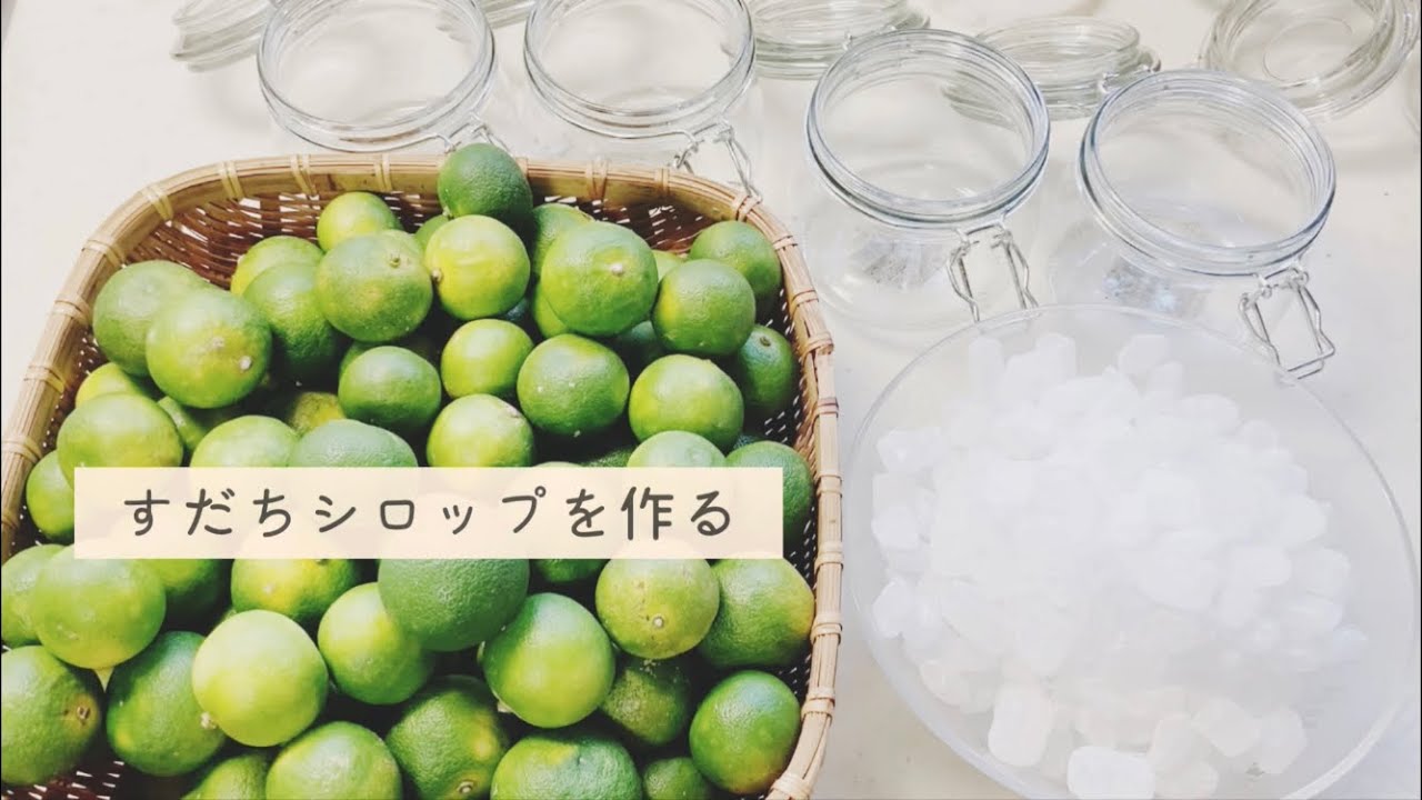 【手作り】すだちシロップを作りました♪