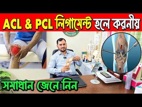 ACL PCL Injury Treatment Explained 🔥 Knee Pain Solution & Surgery Guide Bangladesh