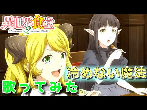 【異世界食堂2 ED】冷めない魔法/東山奈央【歌ってみた】