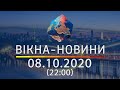 Вікна-новини. Выпуск от 08.10.2020 (22:00) | Вікна-Новини