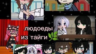 людоед из тайги 🌿