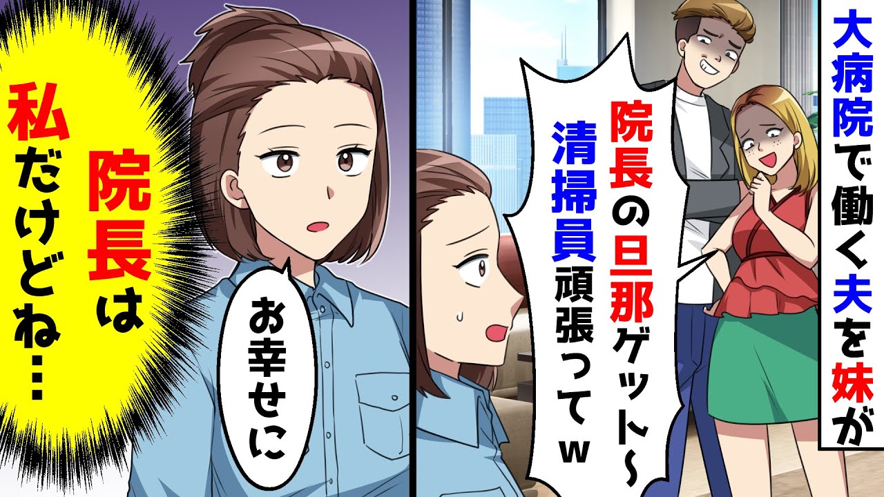 大病院で働く夫を妹が略奪し結婚。何も言わず祝ってあげた結果【総集編】