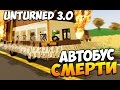 Unturned 3.0 - АВТОБУС СМЕРТИ! #20