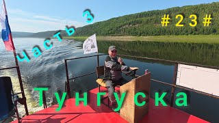 Подкаменная Тунгуска. Подъём плота с Бора до Байкита. День третий.