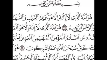 سورة الحشر من الآية 22 إلى الآية 24 بصوت الشيخ ياسر الدوسرى