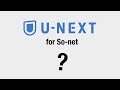 動画見放題サービス「U-NEXT for So-net」紹介動画 の動画、YouTube動画。