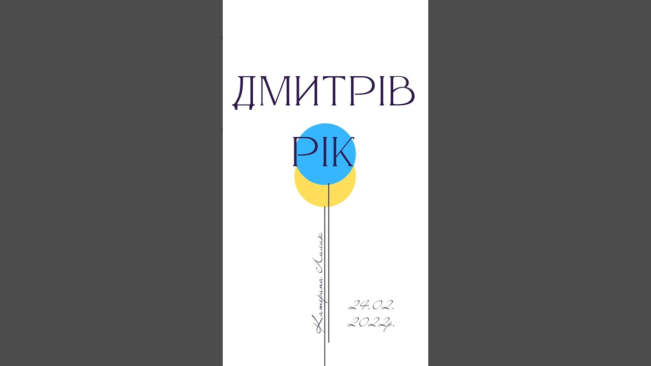 Дмитрів рік. Глава 2