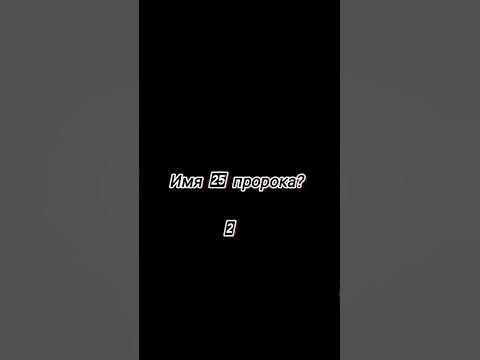 имена пророков /25 часть #ислам - YouTube