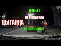 Цыганка хотела кинуть таксиста но что-то пошло не так