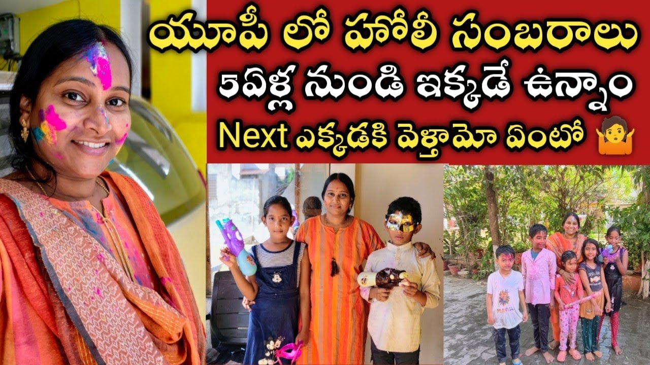 ఉత్తరప్రదేశ్ లో హోలీ సంబరాలు🥳ఇక్కడ హోలీ చాలా పెద్ద పండుగ /next హోలీకి ఎక్కడ ఉంటామో ఏంటో..