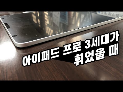 아이패드 프로 3세대가 휘었을 때