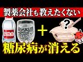 【血糖値239→99】食前に飲むだけ！炭酸水に混ぜて飲むと血糖値やHbA1cを劇的に下げるやばい食べ物5選【糖尿病・高齢者・血糖値・HbA1c】