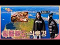 HQ+ [리뷰렐라]👸🏻 성산일출봉도 식후경! 눈으로도 먹고 맛으로도 먹는 흑돼지 구이