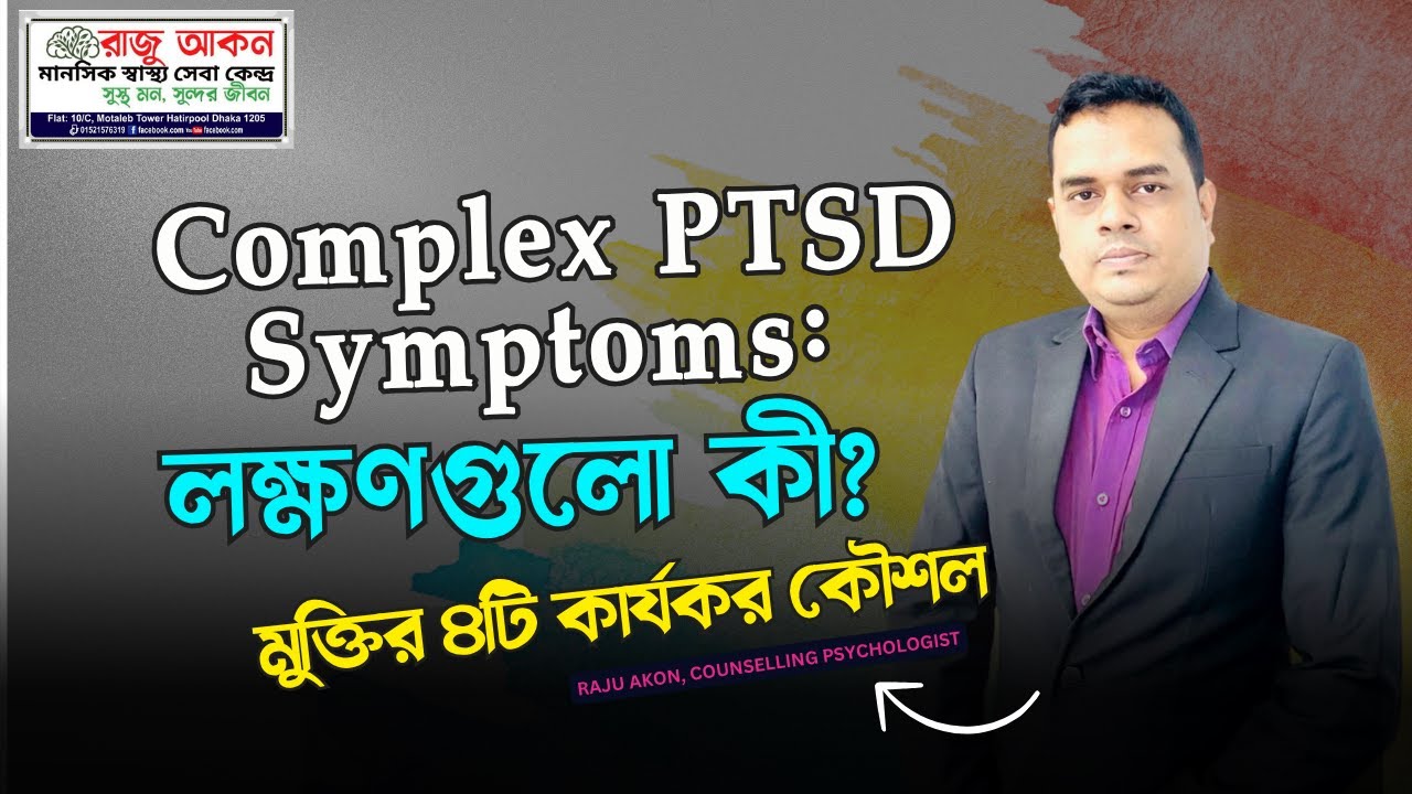 Complex PTSD Symptoms: লক্ষণগুলো কী? মুক্তির ৪টি কার্যকর কৌশল | Mental Health Tips