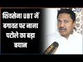 Shiv Sena UBT Crisis: शिवसेना UBT में बगावत पर नाना पटोले का बड़ा बयान | India TV | Speed News