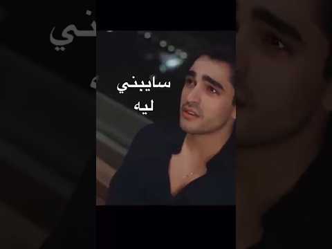 سايبني ليه تامر حسني