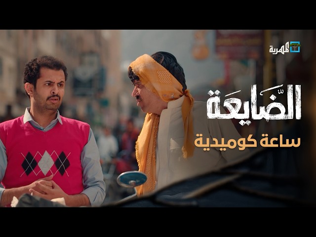 أقوى المشاهد الكوميدية 😂🔥| مسلسل الضايعة