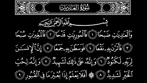 100 - سورة العادیات | الشیخ ايمن رشدی سوید / آموزش سوره‌های قرآنی با بهترین کیفیت تلفظ برای نوآموزان