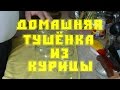 Домашняя тушёнка из курицы