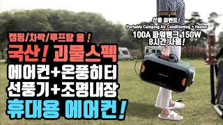 에어컨 미쳤다! 여름캠핑 겨울캠핑 차박캠핑 사계절 다 써? 에어컨 히터 선풍기내장 국산 휴대용 이동식에어컨 ! 대우컴프레셔 네오아미코! 진짜 신박하네요.!루프탑 텐트 차박에 딱!!